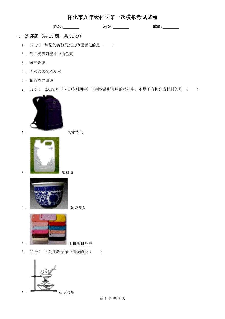 怀化市九年级化学第一次模拟考试试卷_第1页