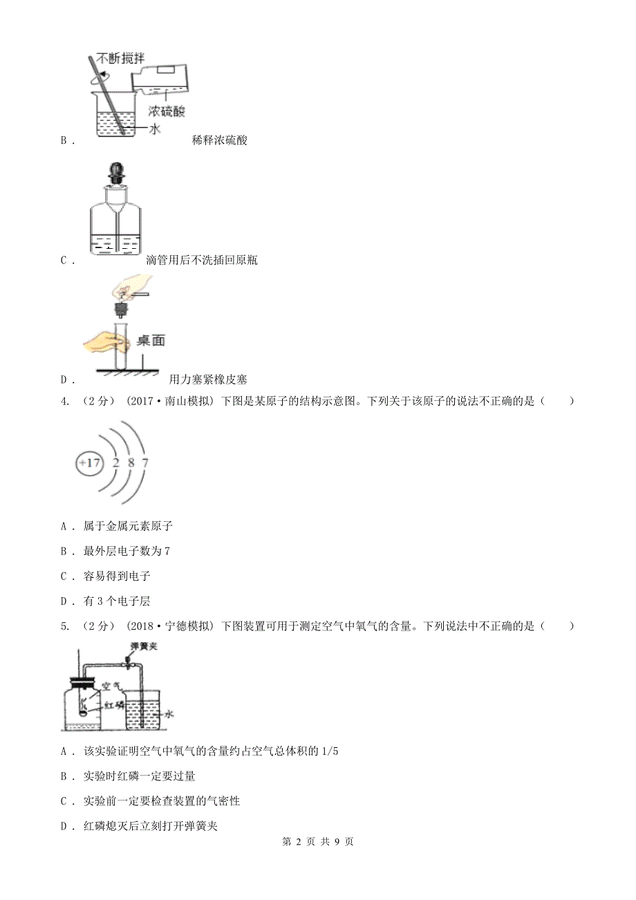 怀化市九年级化学第一次模拟考试试卷_第2页