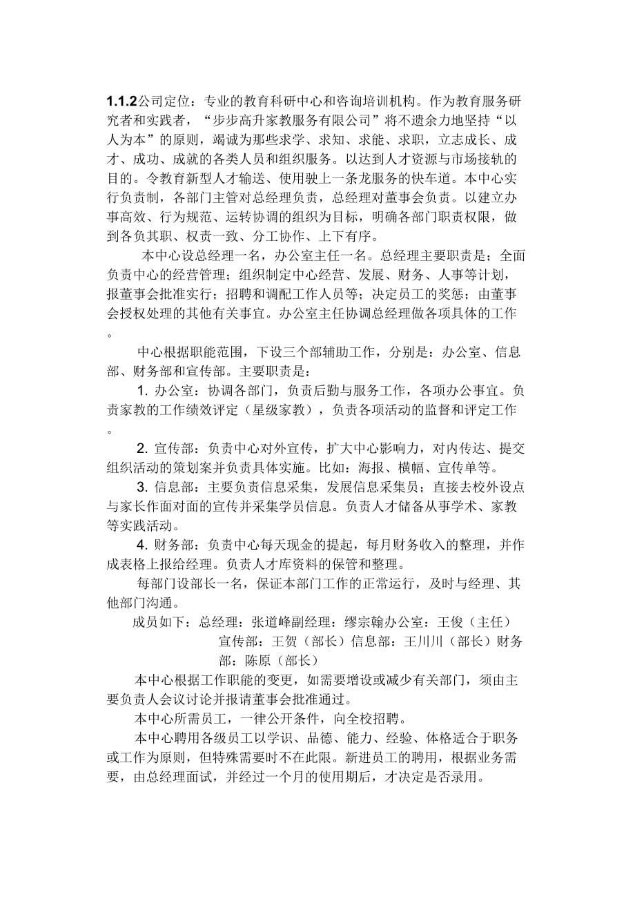 大学生家教创业策划书_第5页