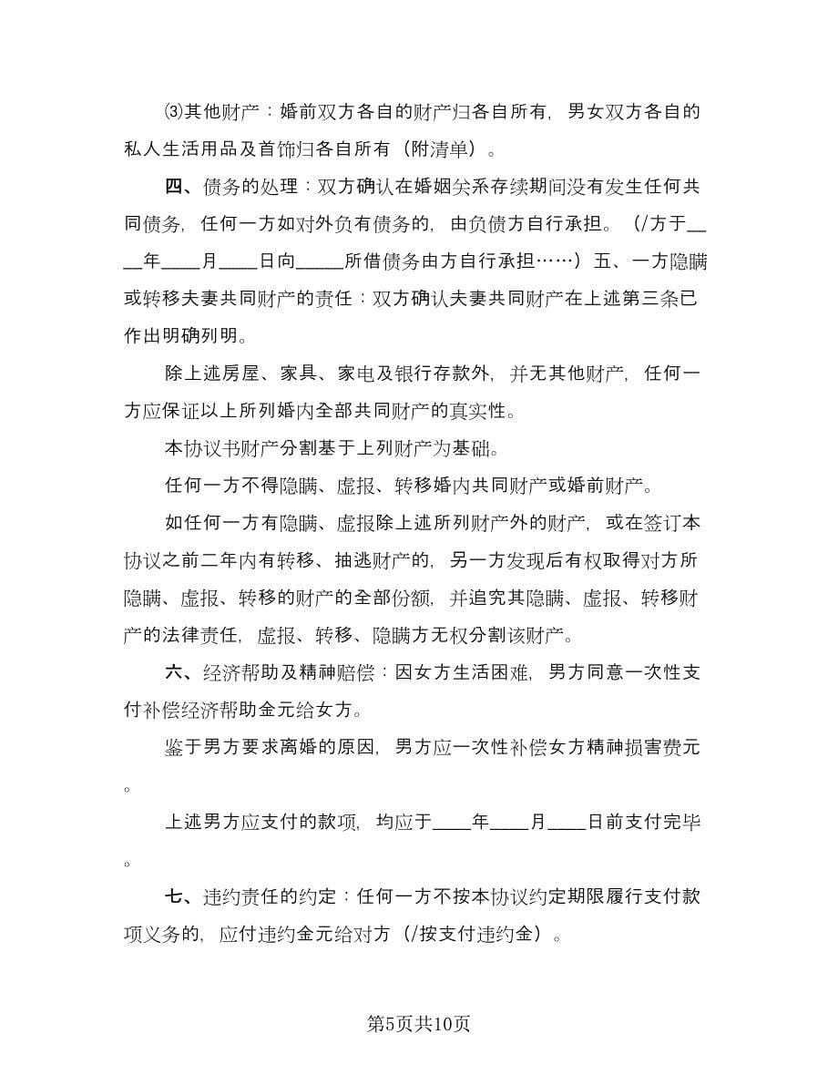江苏夫妻离婚协议书标准范本（四篇）.doc_第5页