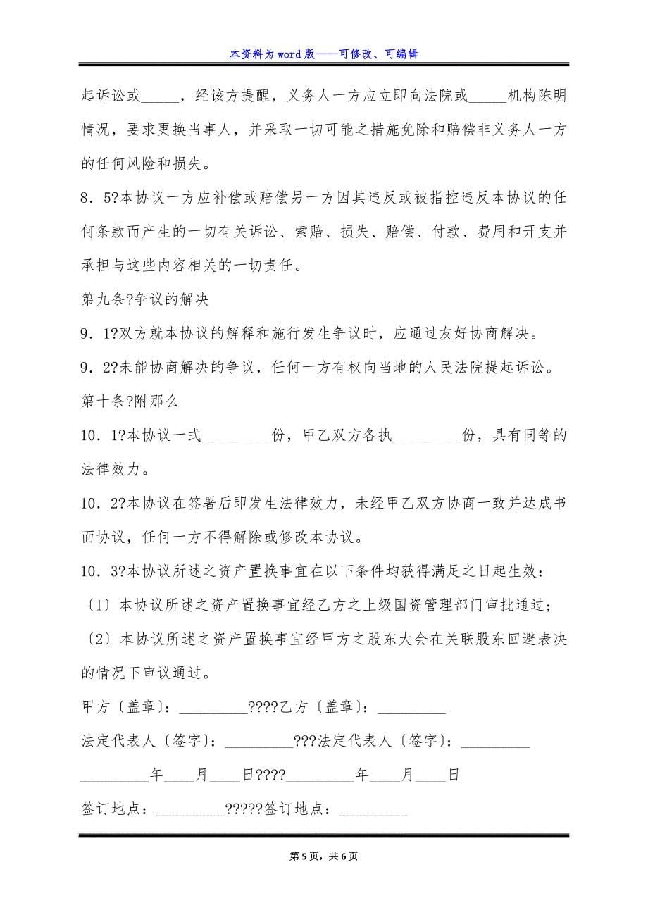 资产置换协议正式版范本.docx_第5页