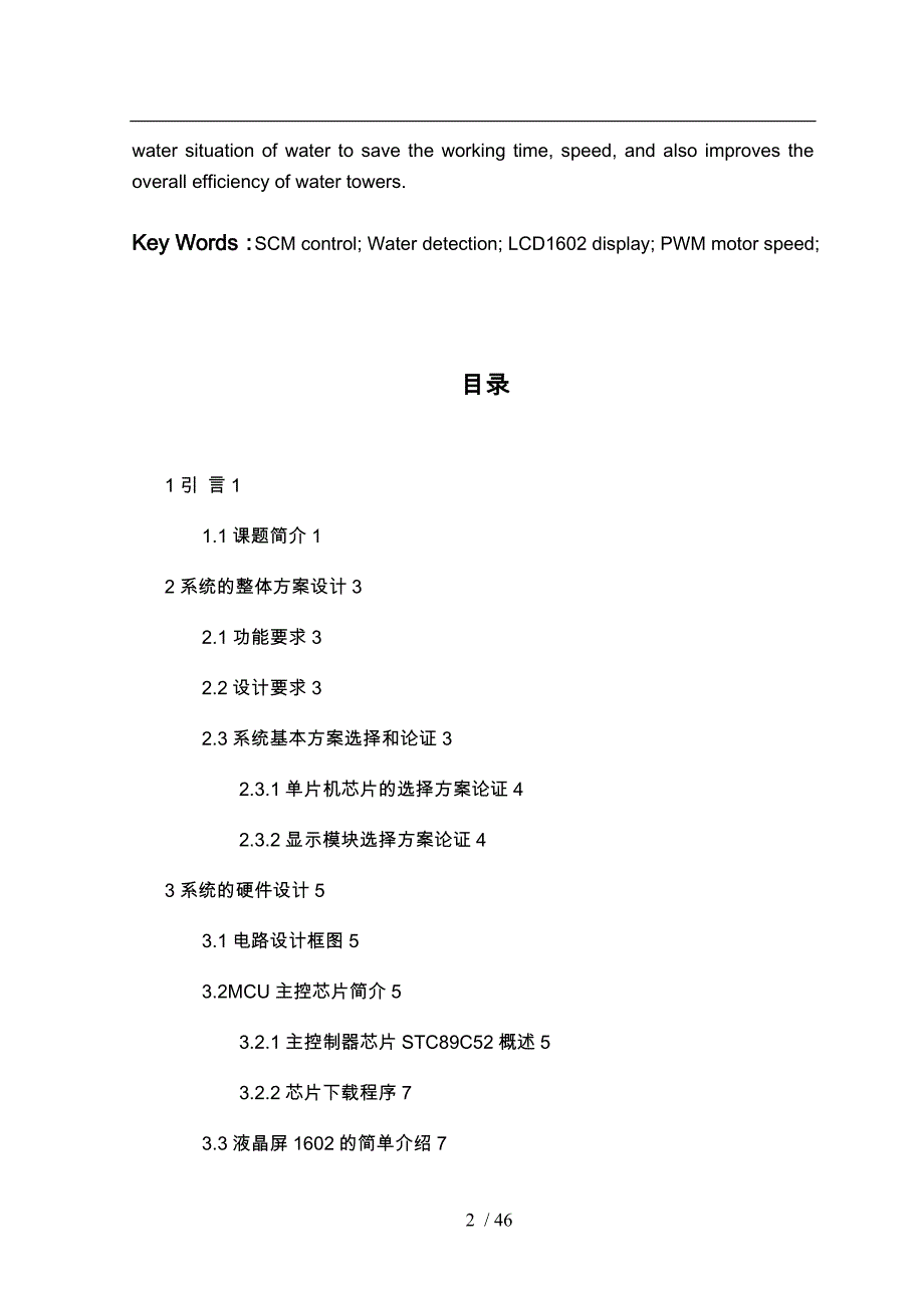 基于单片机的水塔水位控制系统方案_第2页