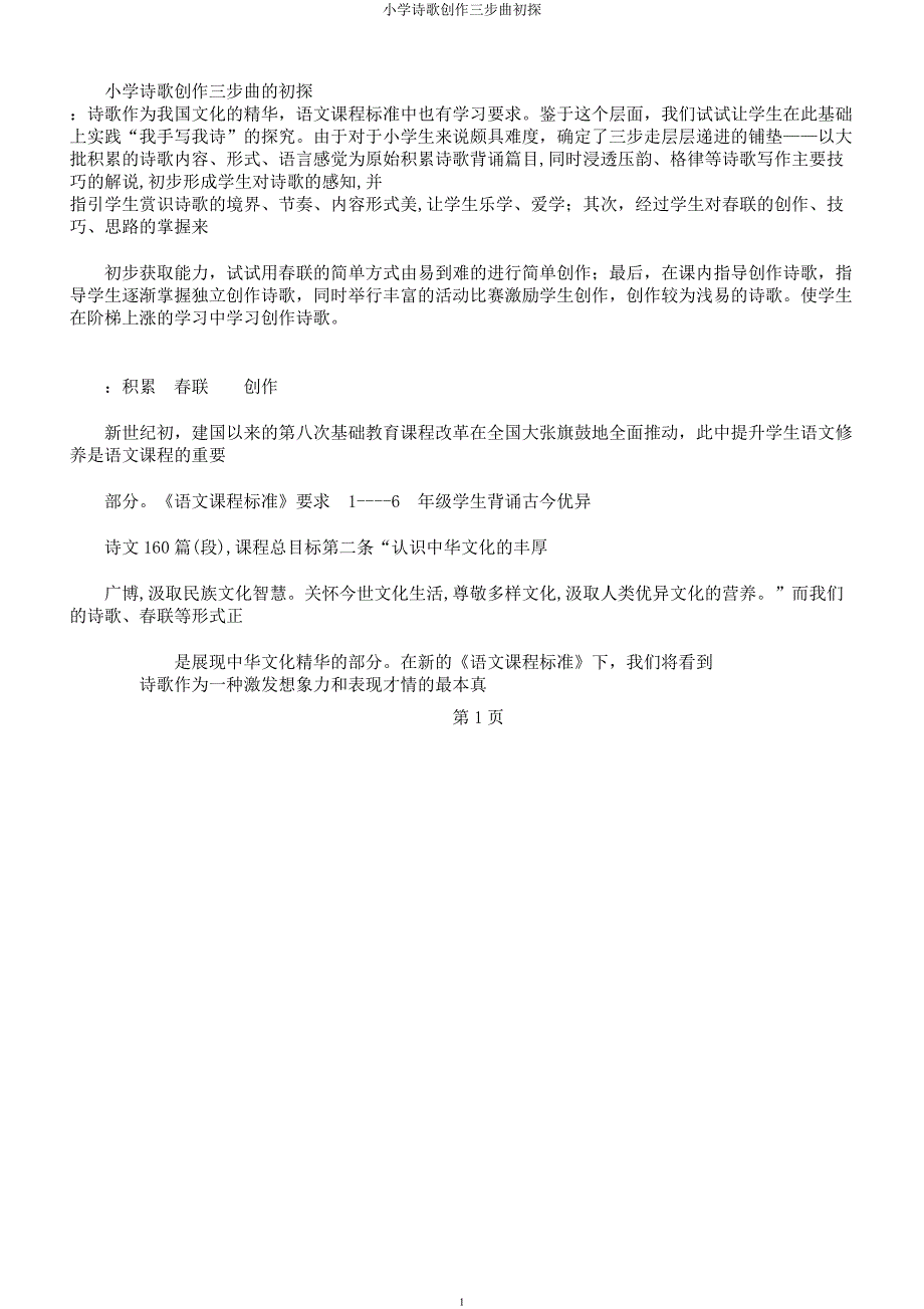 小学诗歌创作三步曲初探.docx_第1页