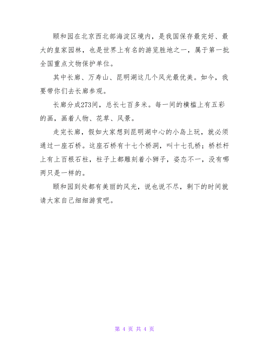 颐和园导游词300字（通用4篇）.doc_第4页