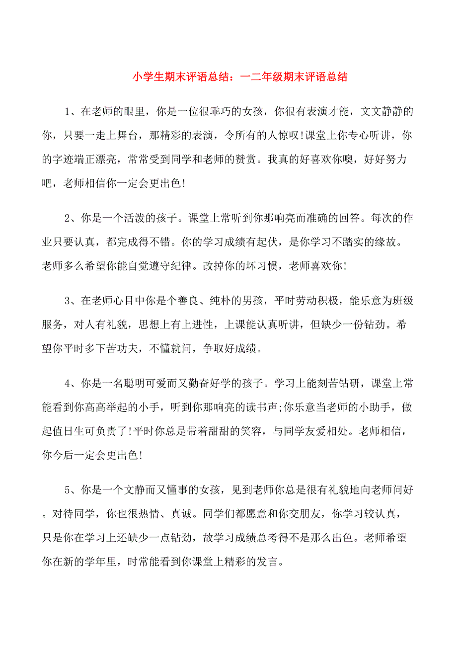 小学生期末评语总结_第1页