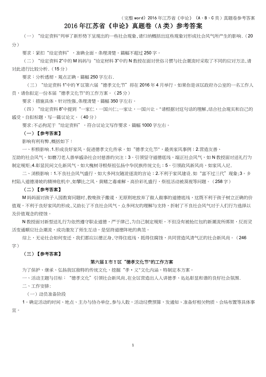 (完整word)2016年江苏省《申论》(A、B、C类)真题卷参考答案_第1页