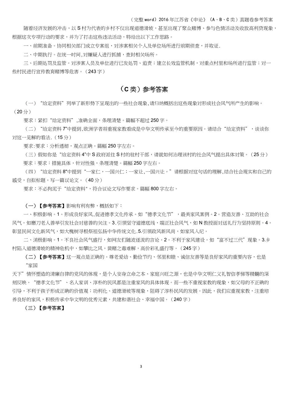 (完整word)2016年江苏省《申论》(A、B、C类)真题卷参考答案_第3页