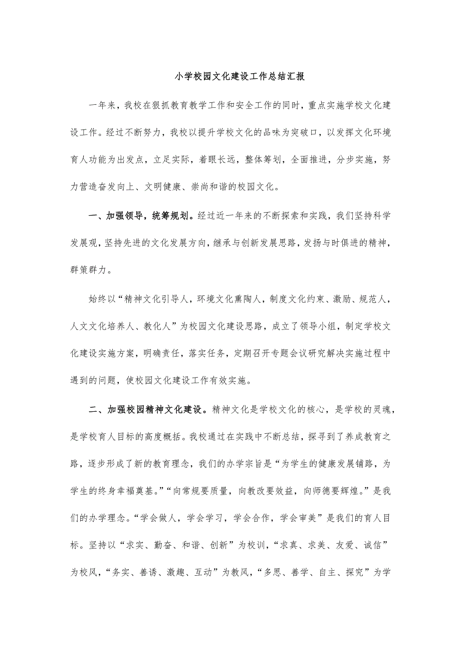 小学校园文化建设工作总结汇报_第1页