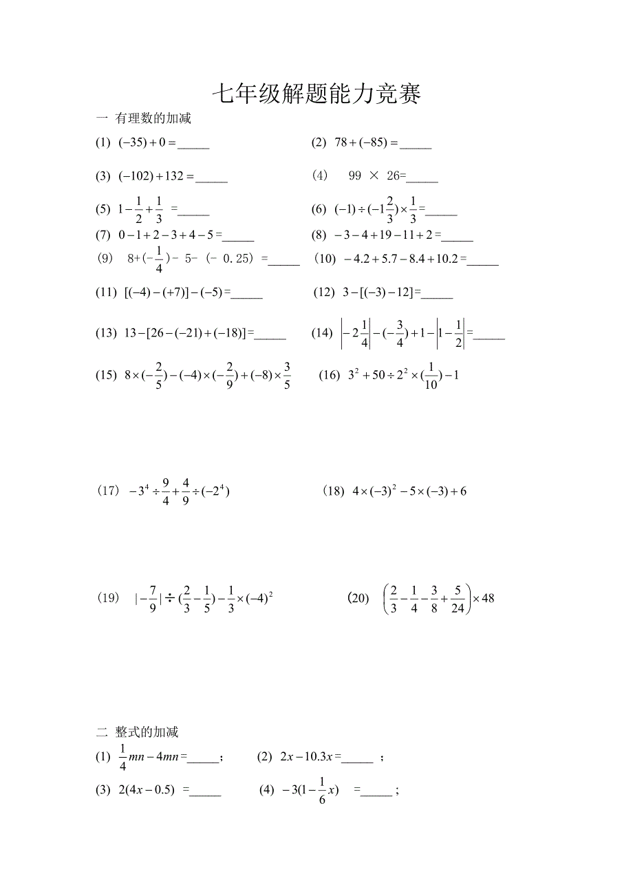 七年级解题能力竞赛初赛1.doc_第1页