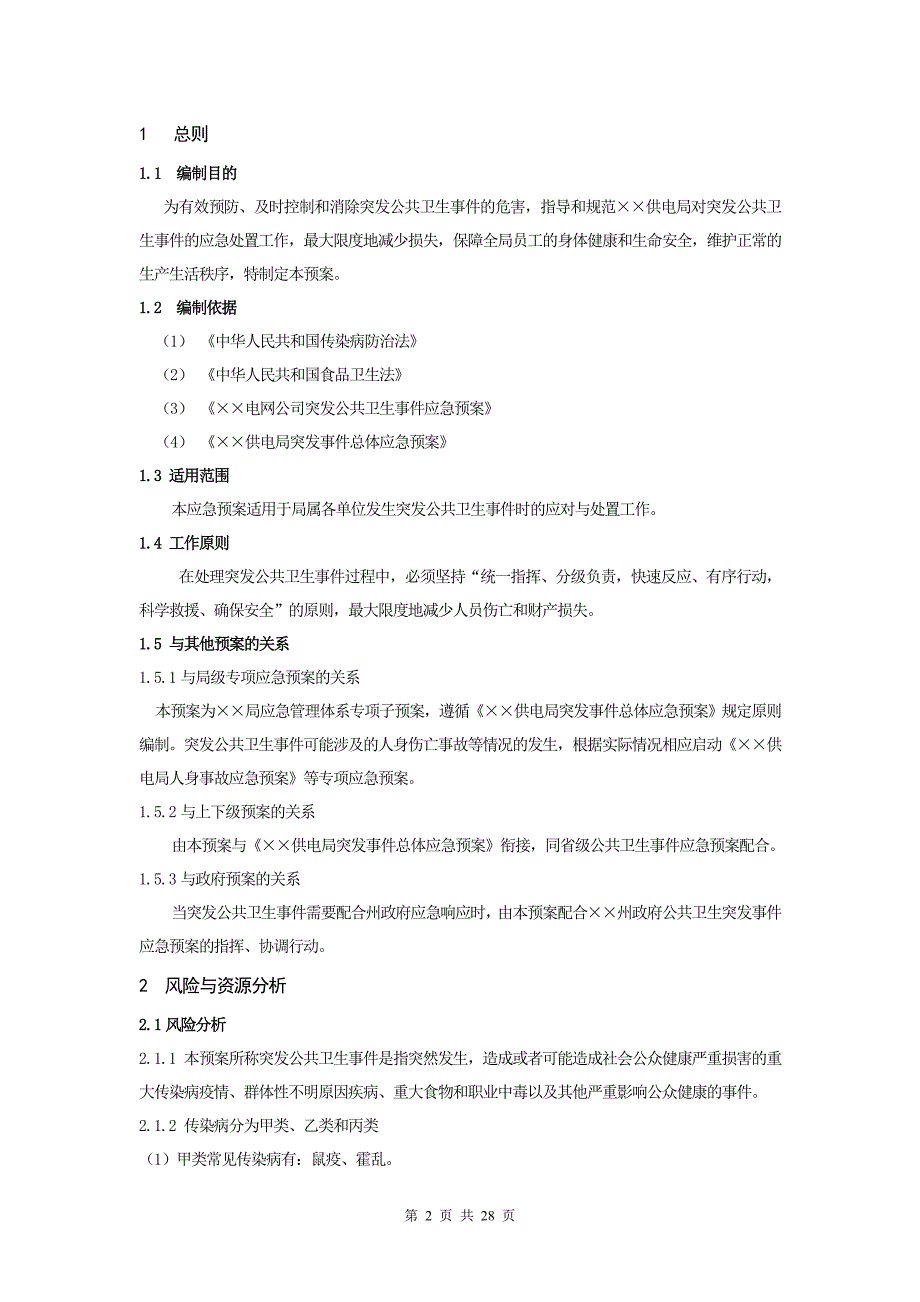 供电局突发公共卫生事件应急预案_第2页