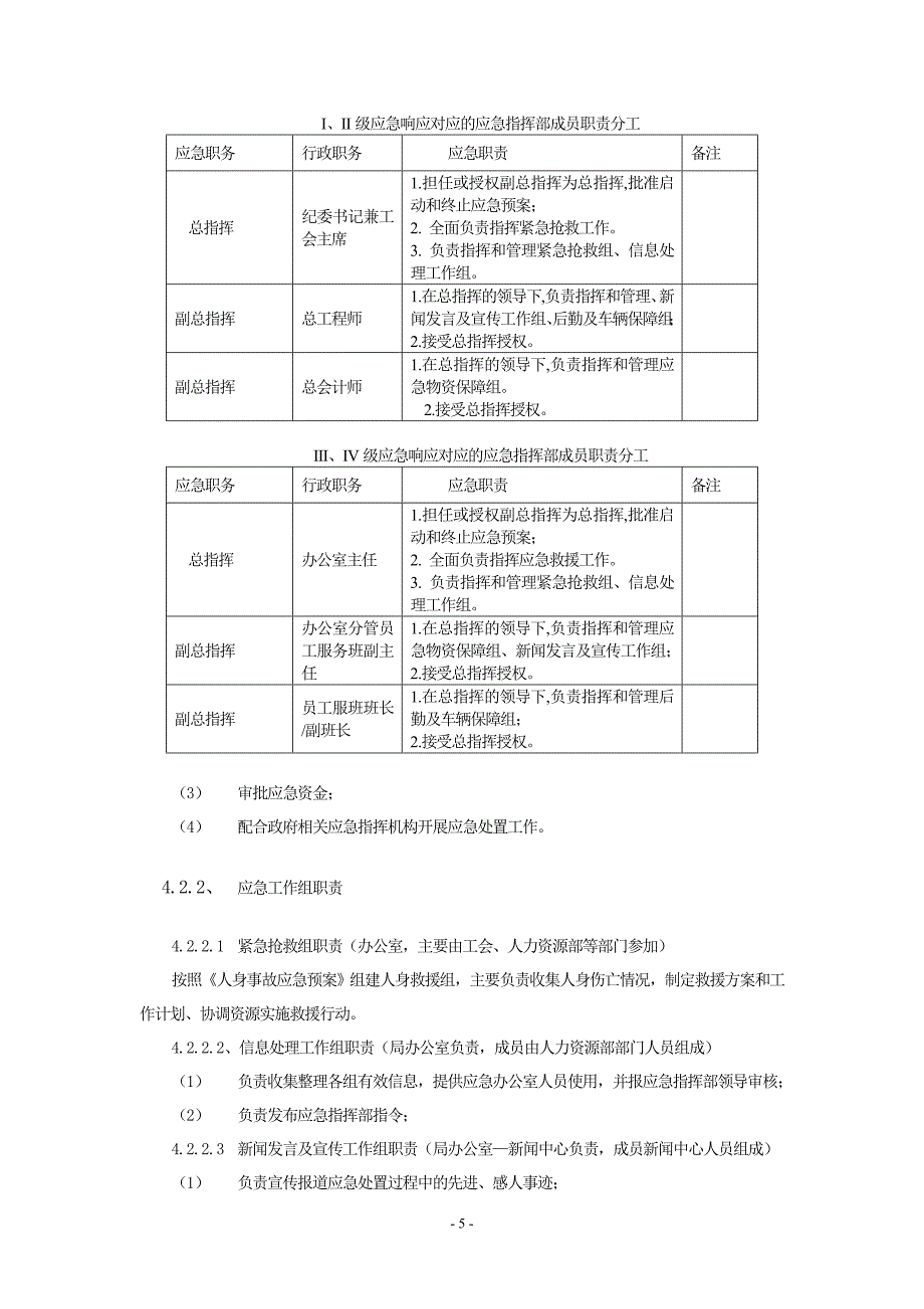 供电局突发公共卫生事件应急预案_第5页