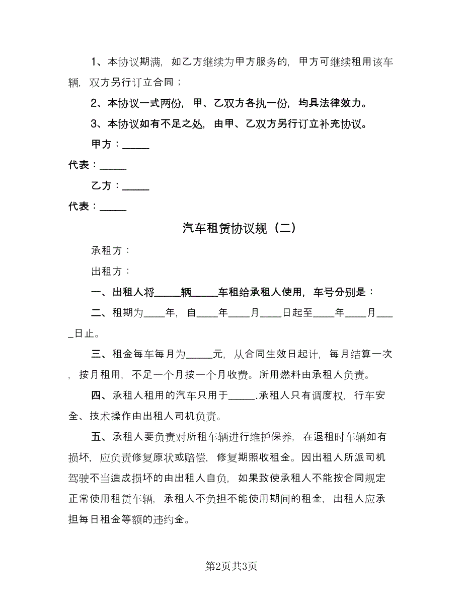 汽车租赁协议规（二篇）.doc_第2页