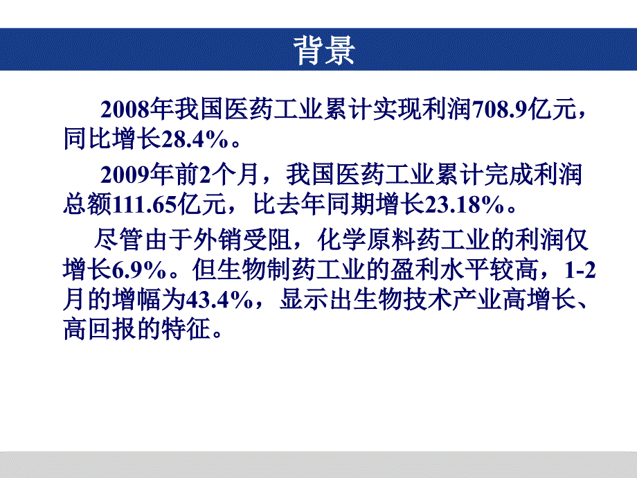 我国生物医药产业发展现状与方向_第4页