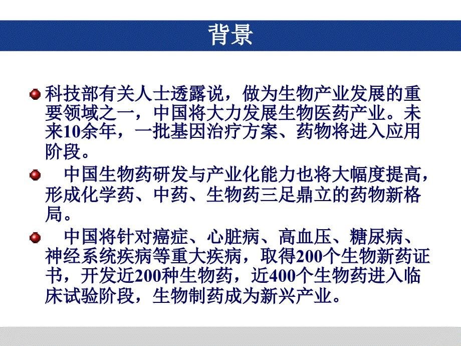 我国生物医药产业发展现状与方向_第5页