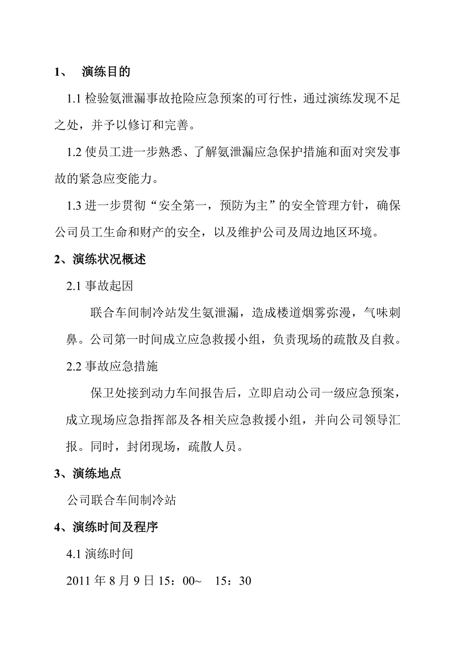 液氨泄漏应急预案演练方案.doc_第2页