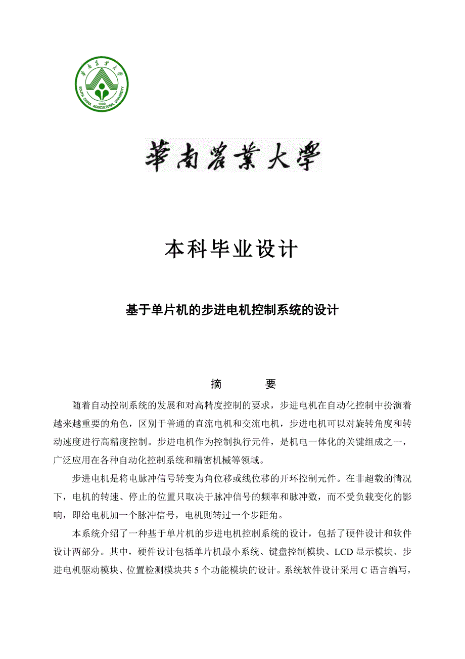 基于单片机的步进电机控制系统的设计本科论文_第1页