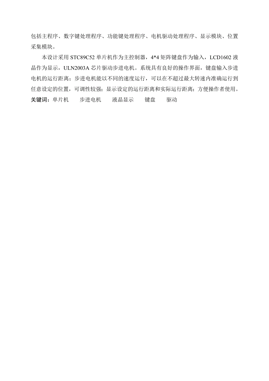 基于单片机的步进电机控制系统的设计本科论文_第2页