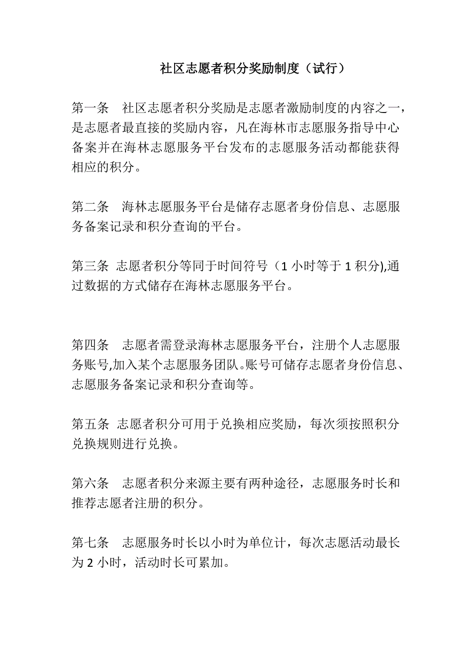 社区志愿者积分奖励制度试行_第1页