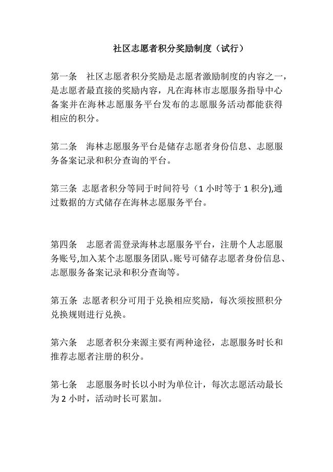 社区志愿者积分奖励制度试行