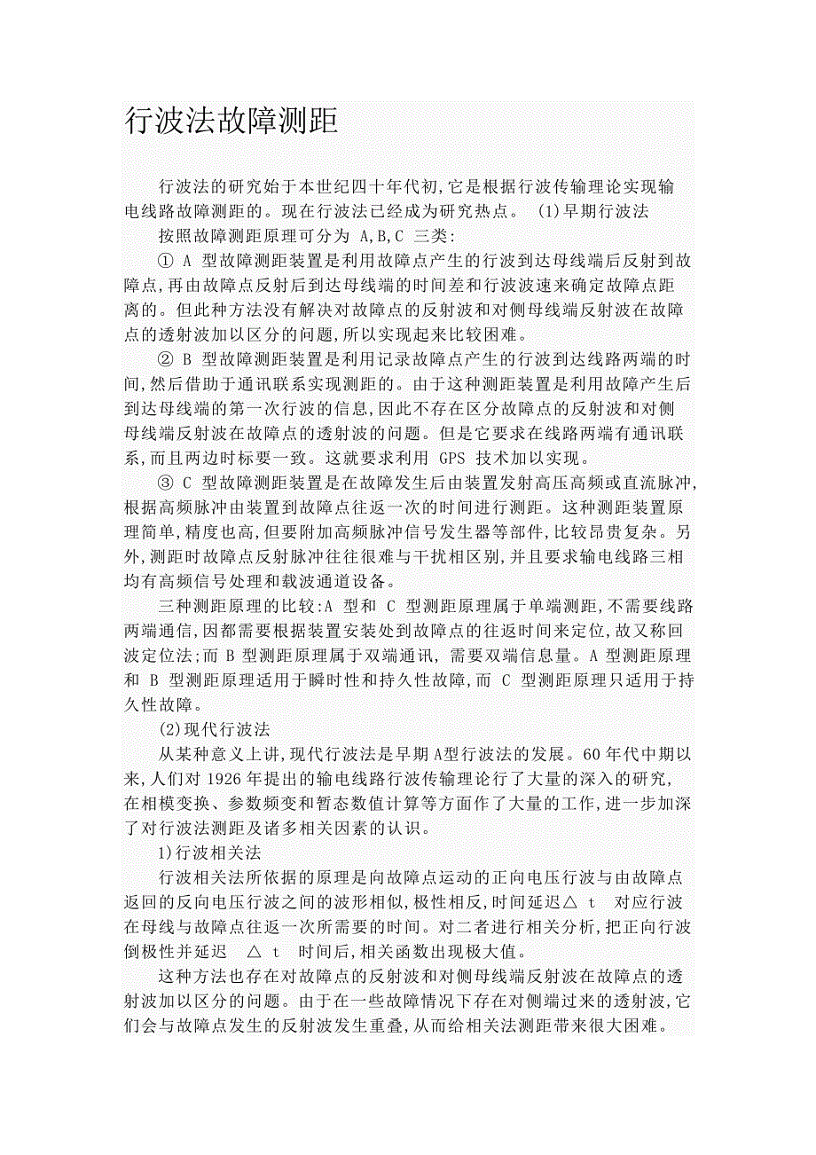 行波故障测距方法.doc_第1页