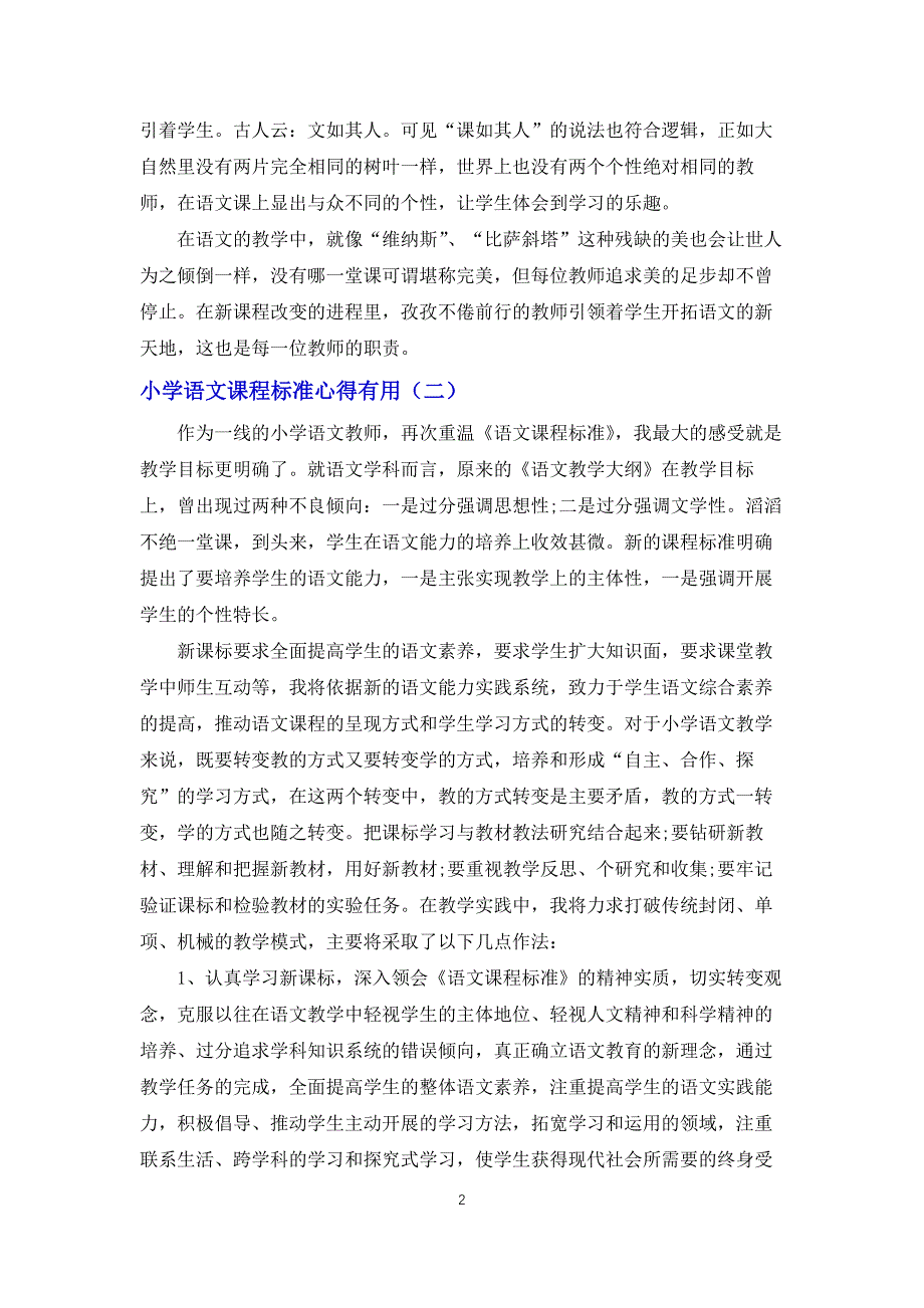 小学语文课程标准心得体会实用_第2页