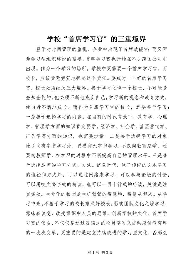 2023年学校“首席学习官”的三重境界.docx