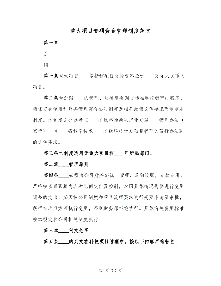 重大项目专项资金管理制度范文（七篇）_第1页