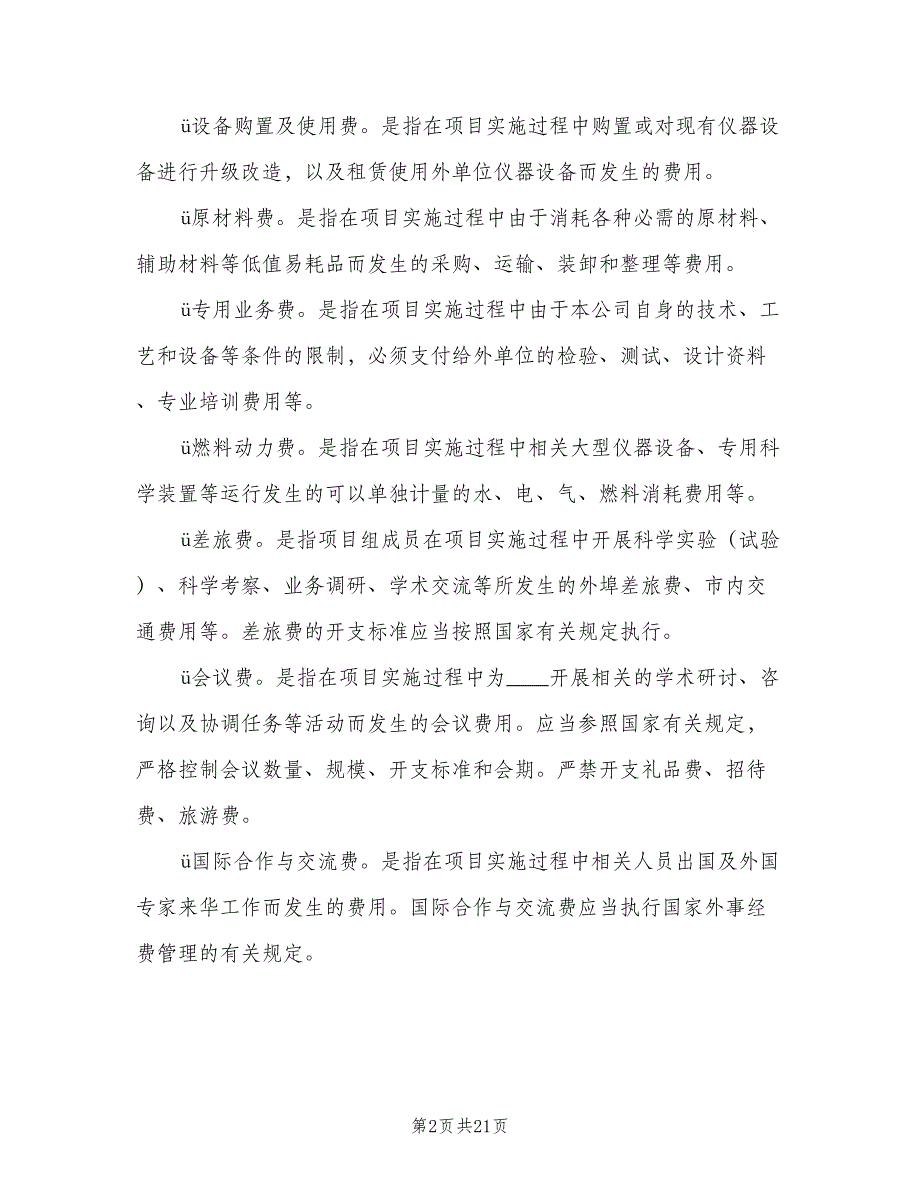 重大项目专项资金管理制度范文（七篇）_第2页