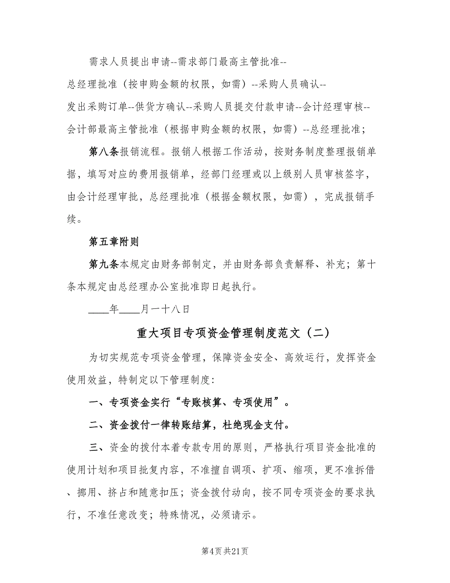 重大项目专项资金管理制度范文（七篇）_第4页