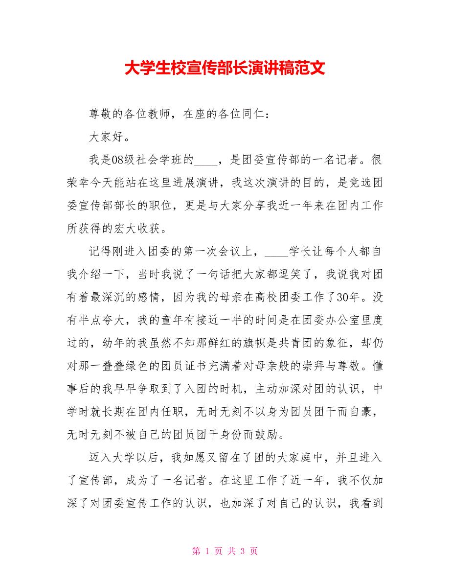 大学生校宣传部长演讲稿范文_第1页