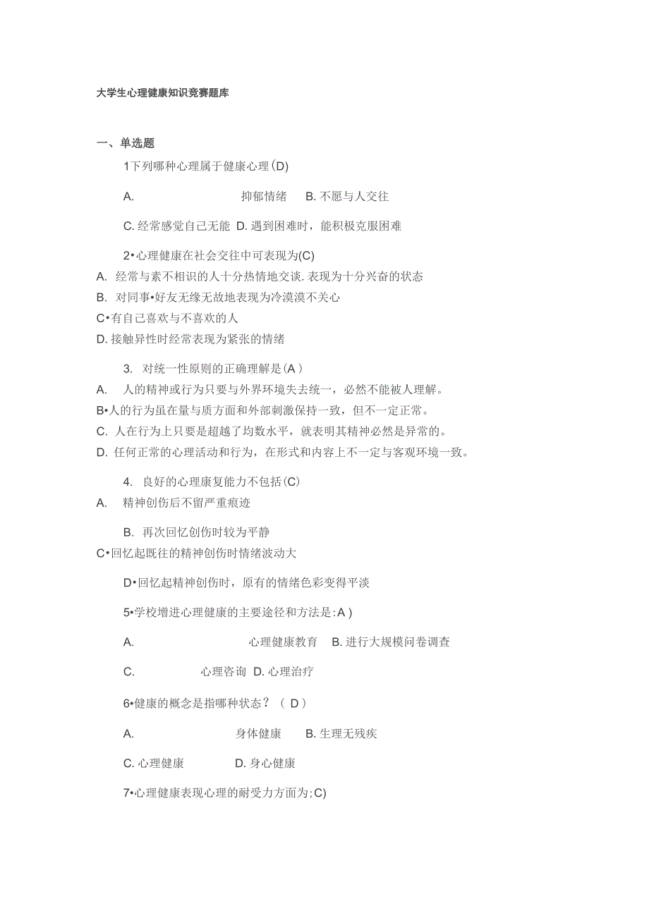 大学生心理健康知识竞赛题库汇总_第1页