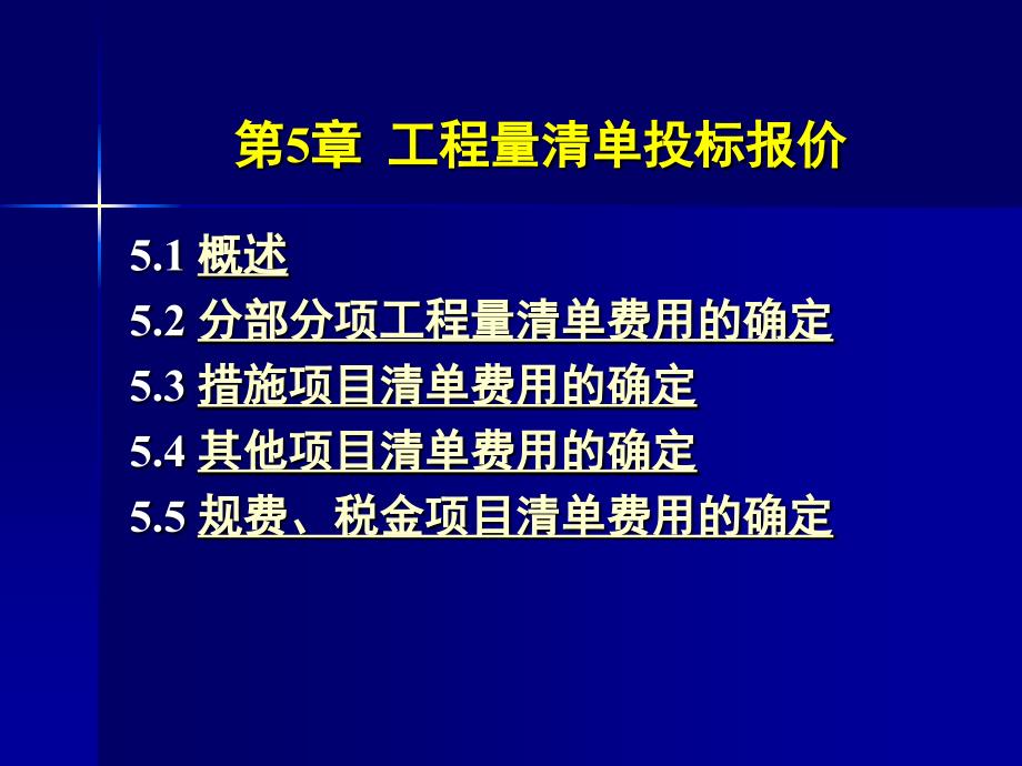 工程量清单投标报价文件_第1页