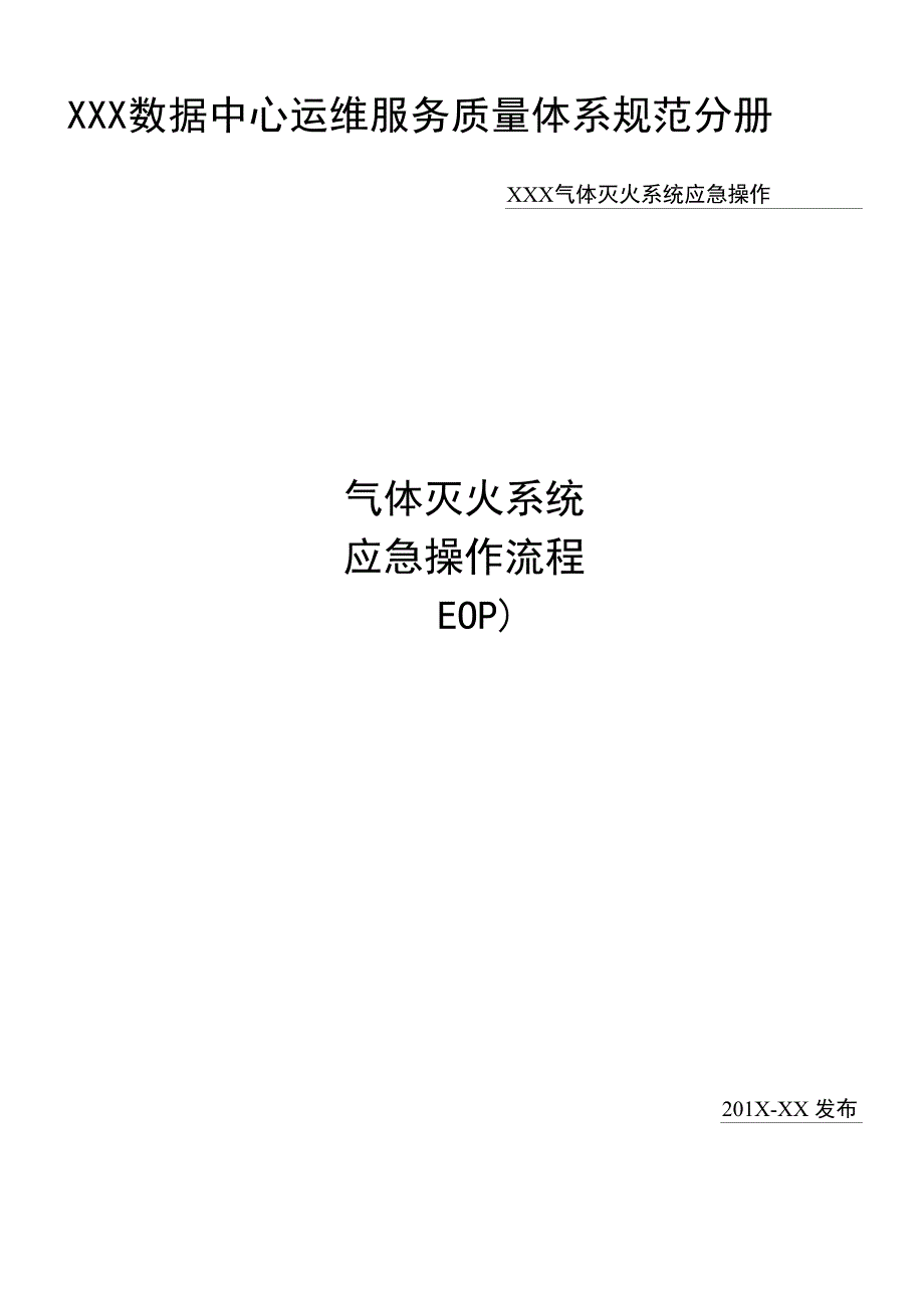 数据中心消防系统气体灭火系统应急操作流程_第1页