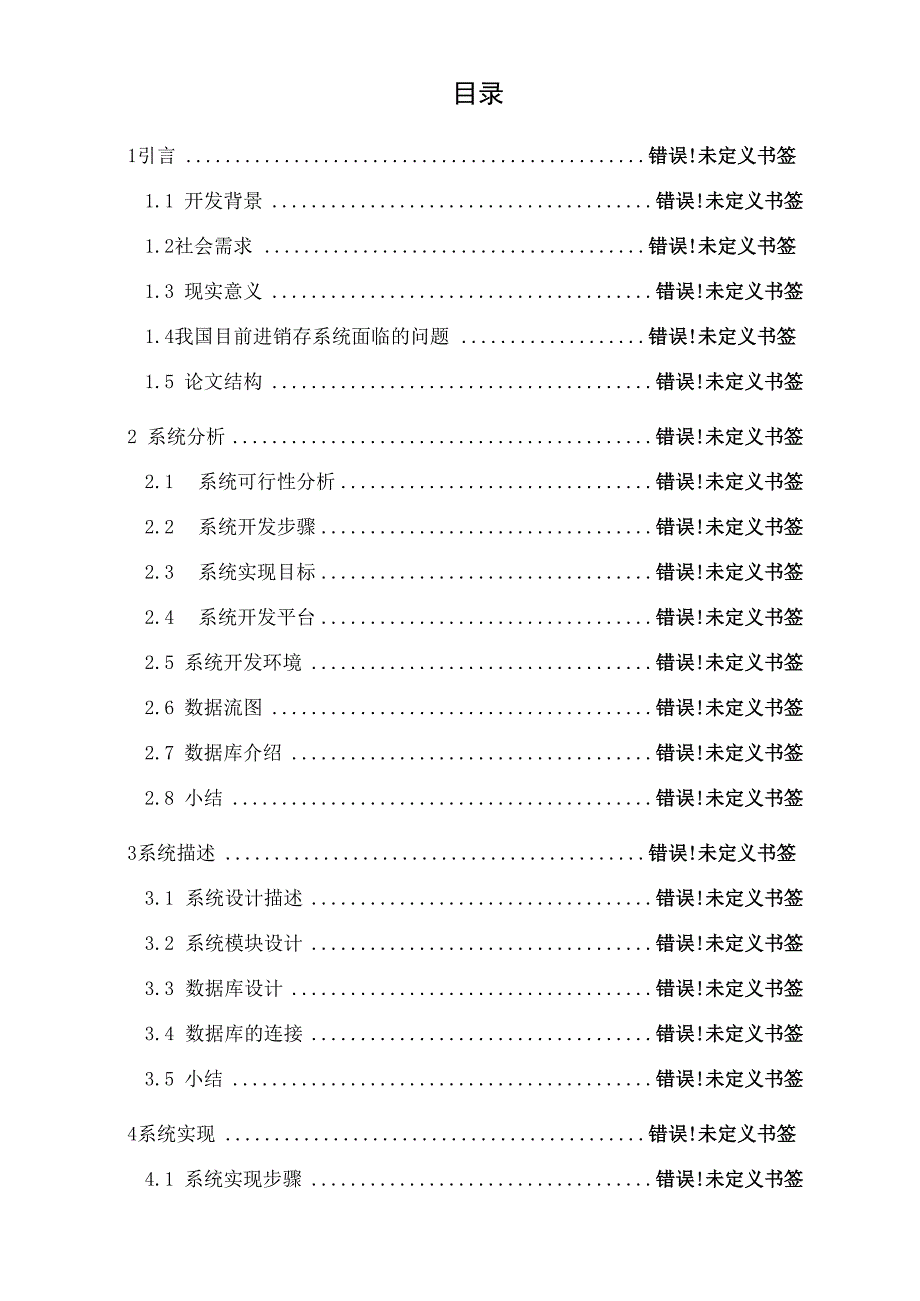 进销存系统毕业设计论文_第1页