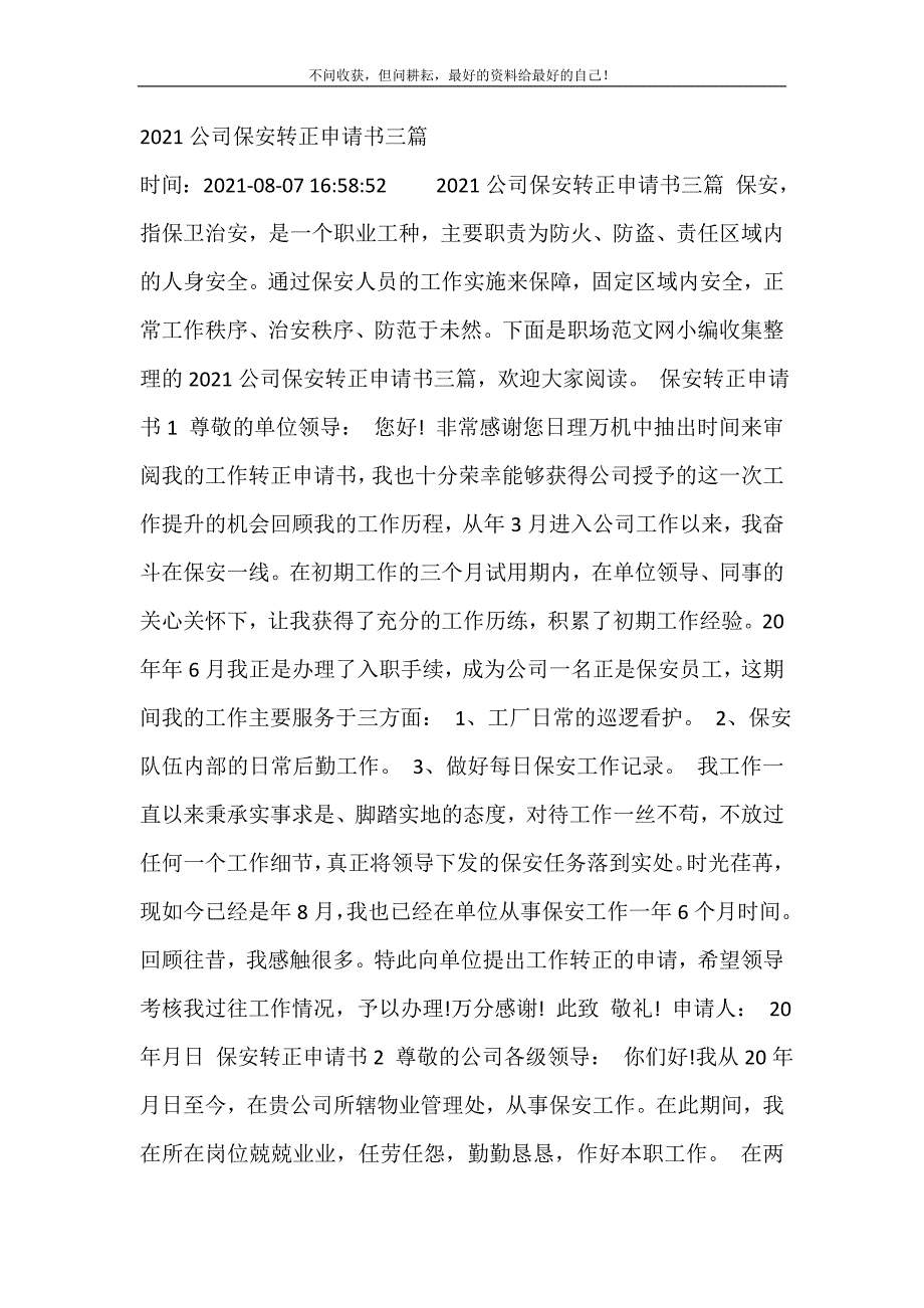 2021年公司保安转正申请书三篇新编精选.DOC_第2页