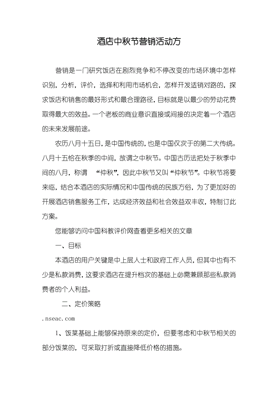 酒店中秋节营销活动方_第1页