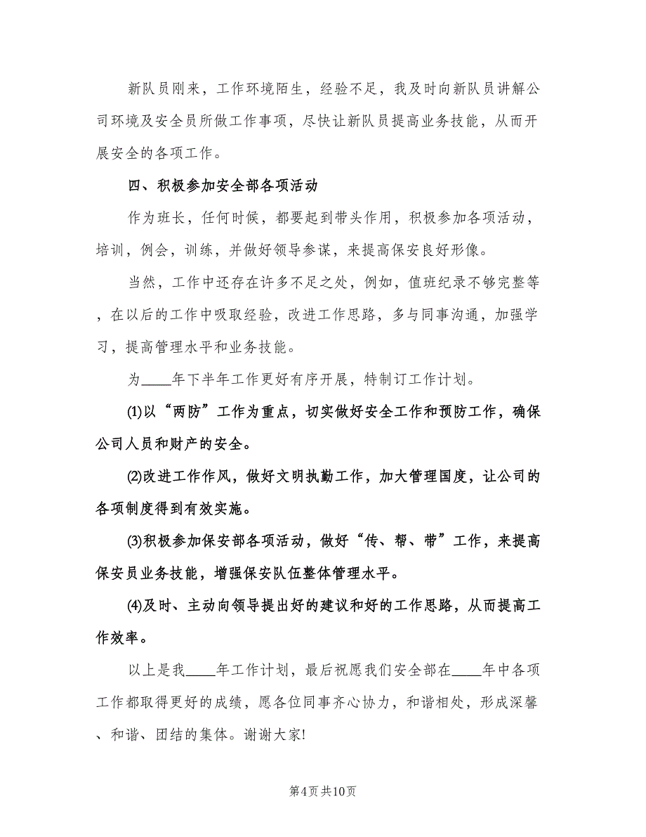 优秀保安人员工作计划书（五篇）.doc_第4页