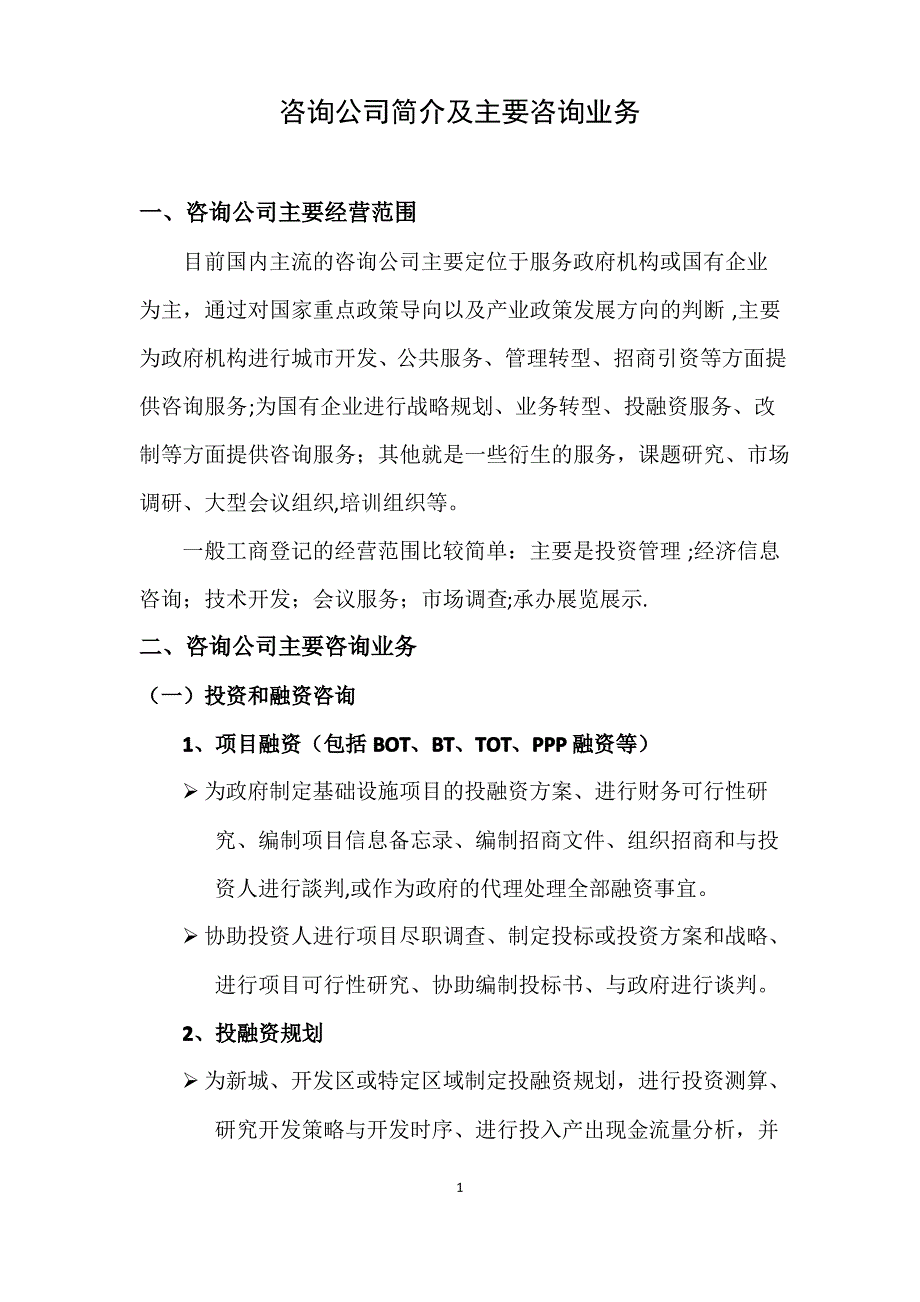 咨询公司简介及主要咨询业务【范本模板】_第1页