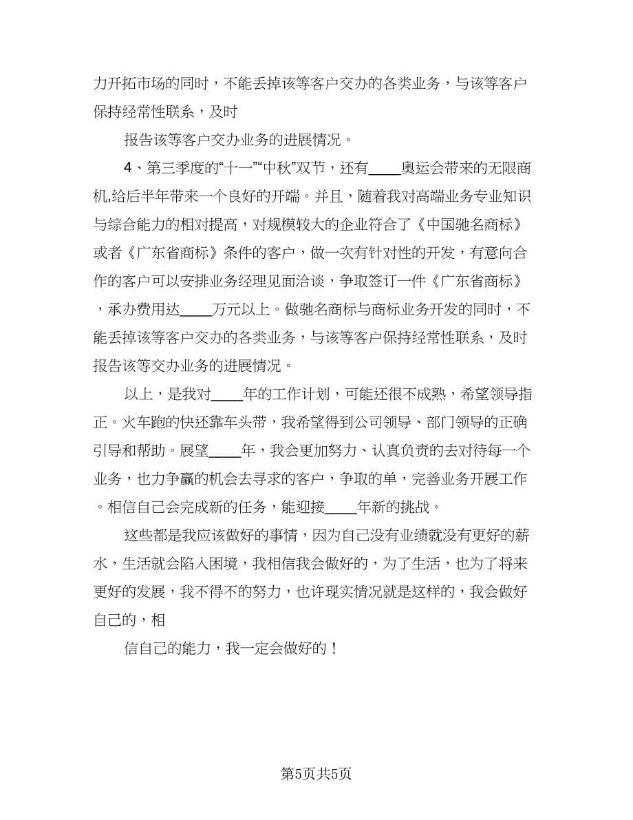 公司业务员新一年工作计划（二篇）.doc_第5页