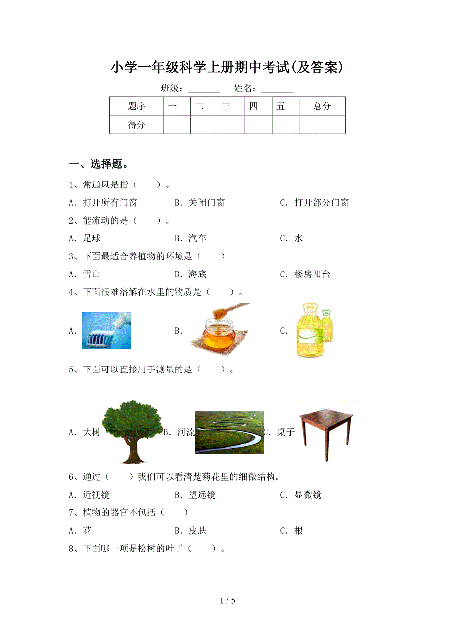 小学一年级科学上册期中考试(及答案).doc_第1页