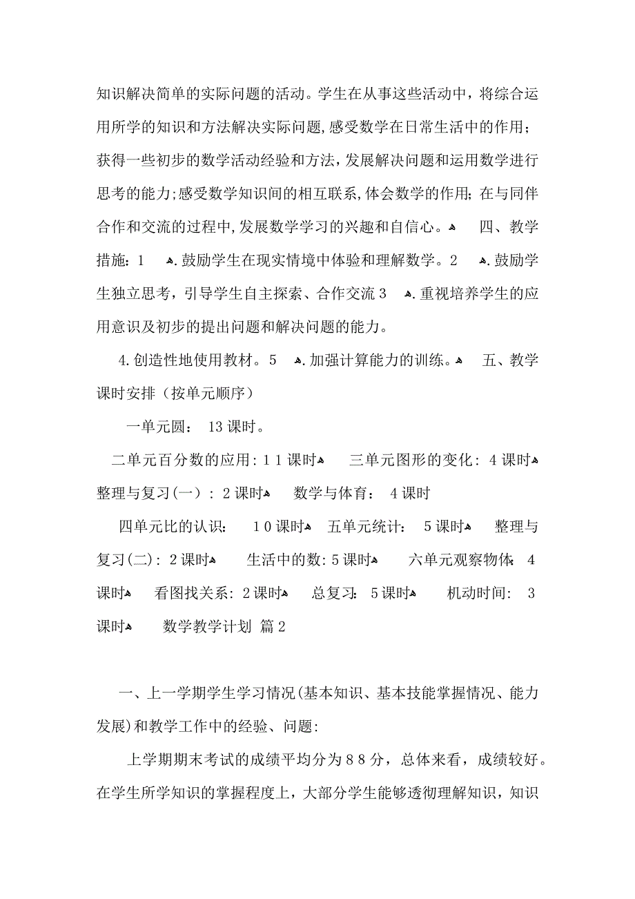 热门数学教学计划5篇_第4页