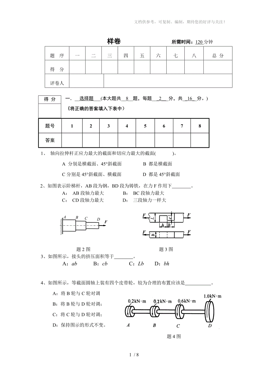 土木《材料力学》期末样卷_第1页