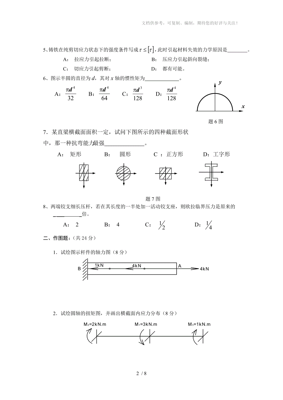 土木《材料力学》期末样卷_第2页