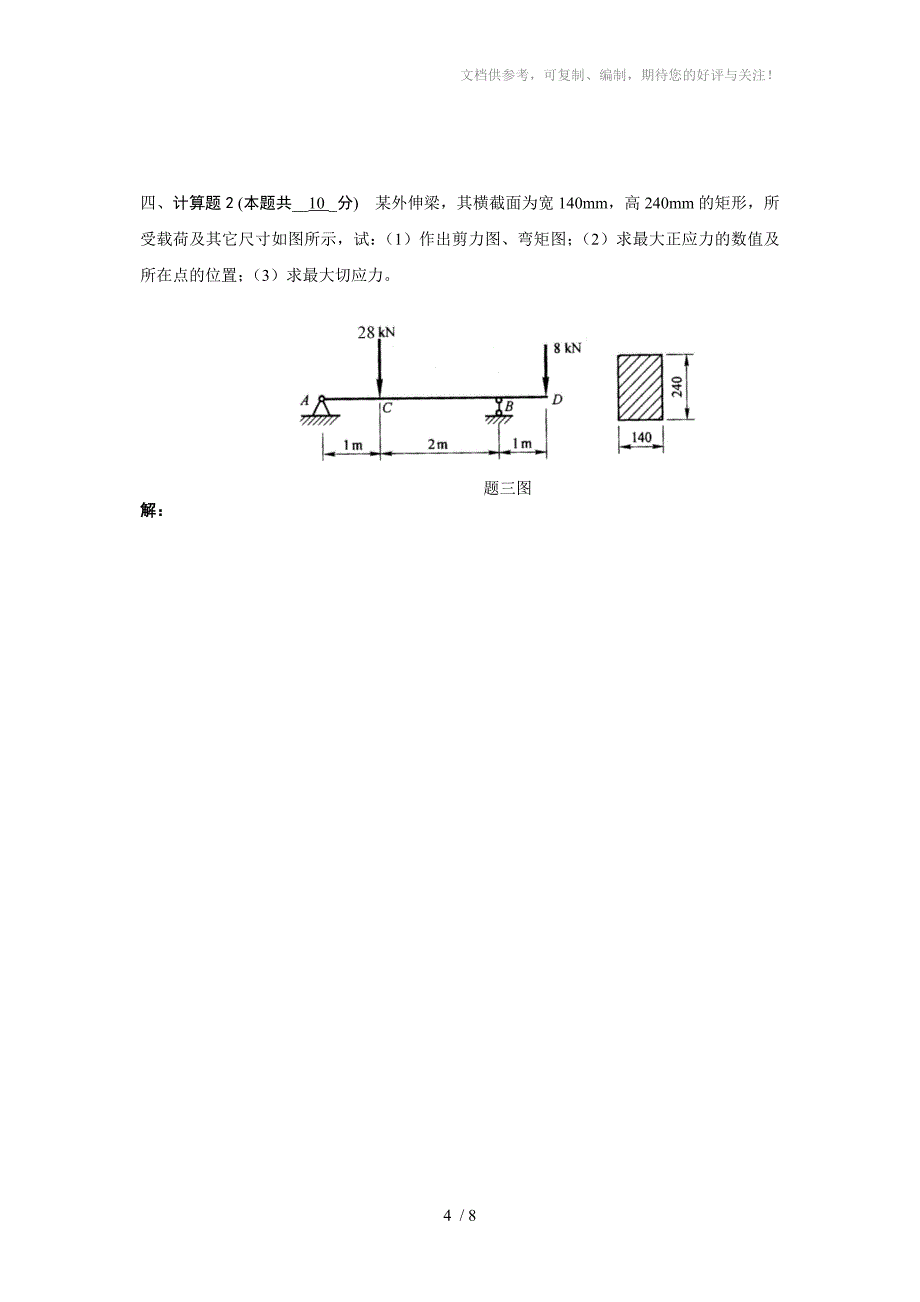 土木《材料力学》期末样卷_第4页