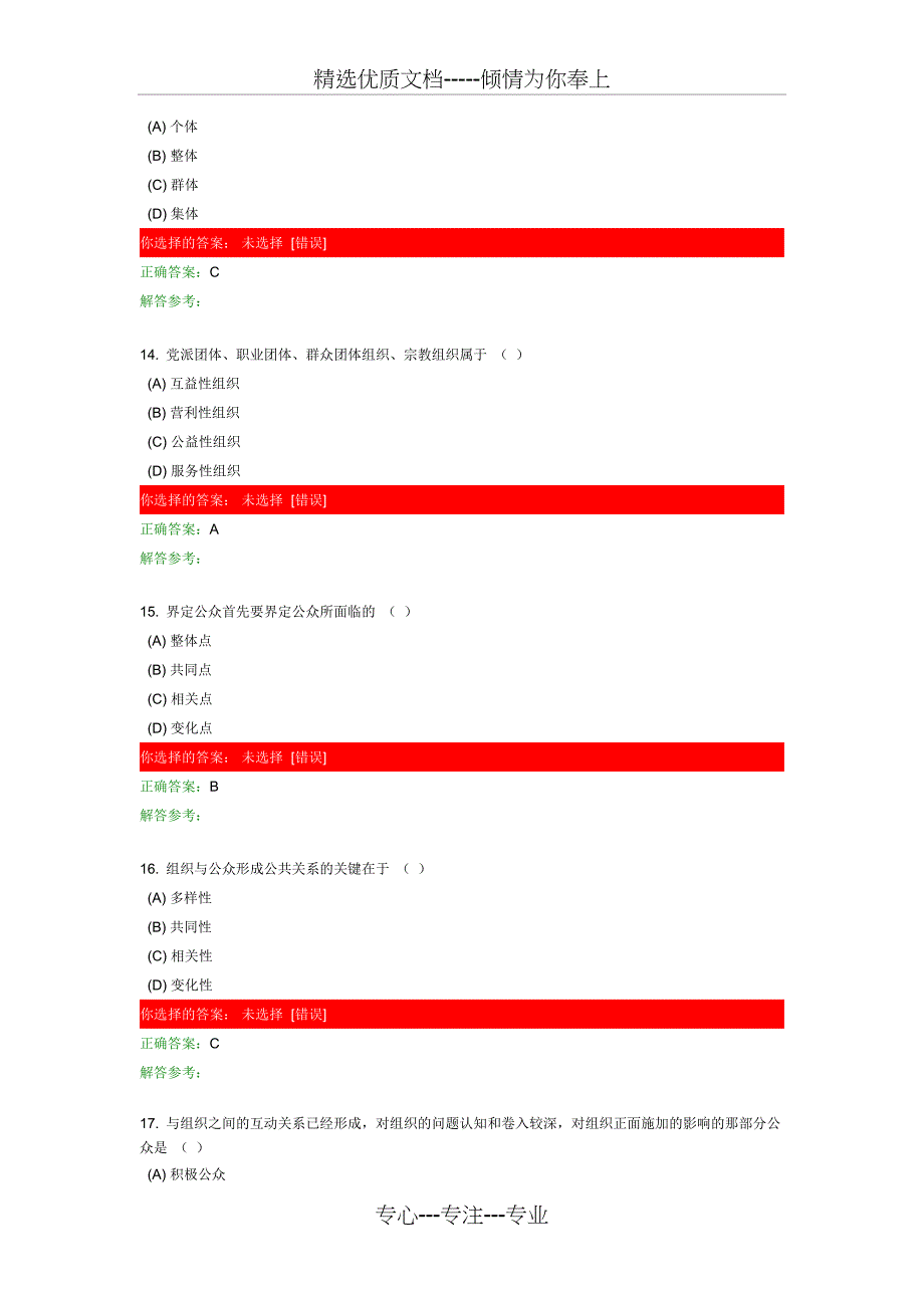 西南交大公共关系学第2次作业_第4页