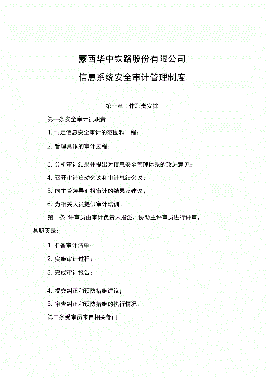 8.公司信息系统安全审计管理制度_第3页