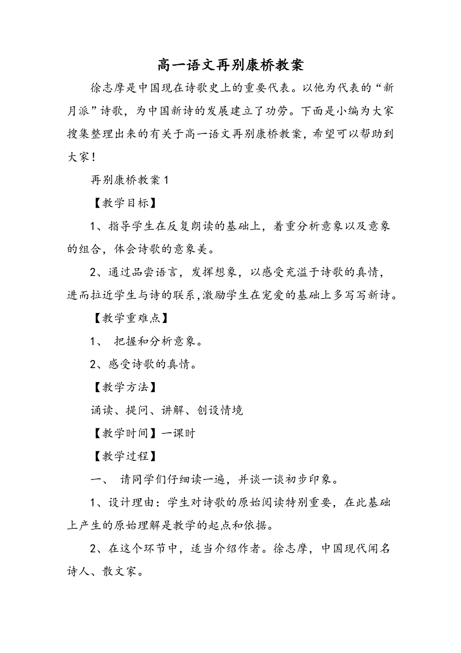 高一语文再别康桥教案_第1页