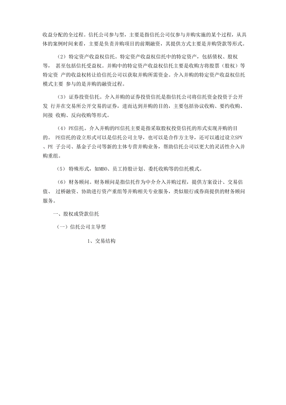 信托介入并购的六种形式全解析汇编_第2页