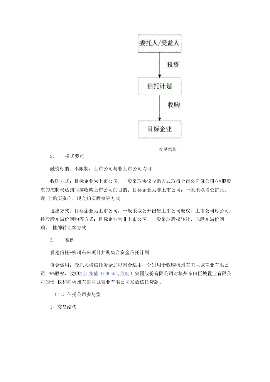 信托介入并购的六种形式全解析汇编_第3页