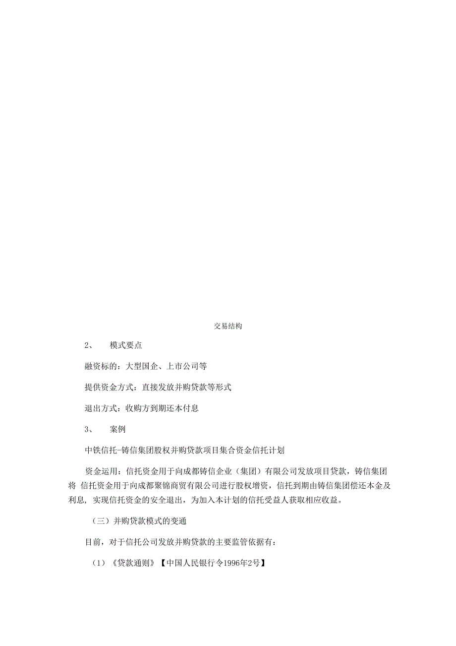 信托介入并购的六种形式全解析汇编_第4页